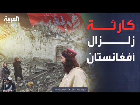 أخبار الصباح | زلزال أفغانستان يفجر الرعب.. حصيلة الضحايا تتصاعد