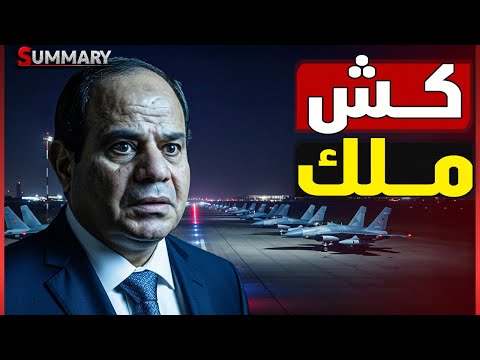 كارثة اسقاط المسيرات و السيسي يرسل كامل الوزير لإرسال ضربة النهاية