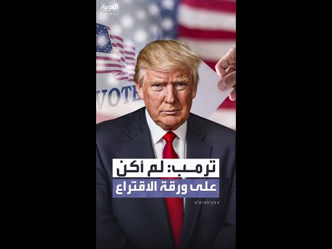ترمب يبرر الخسائر الانتخابية للجمهوريين: لم أكن على ورقة الاقتراع
