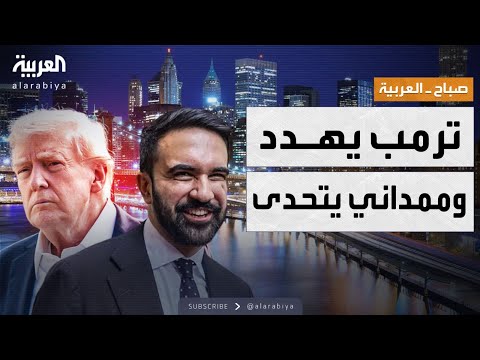 صباح العربية | معركة كلامية تشتعل.. ممداني يرد بحسم على تهديدات ترمب