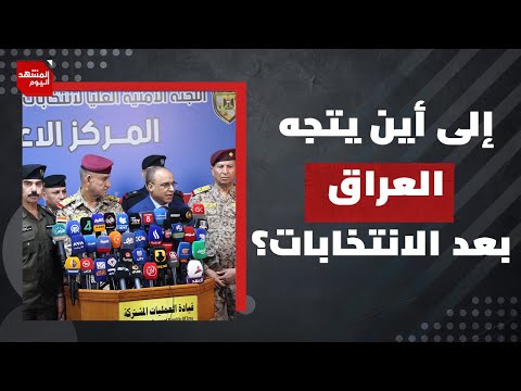 هل تُغير الانتخابات العراقية المشهد السياسي أم تعيد إنتاج الأزمة؟ | المشهد اليوم