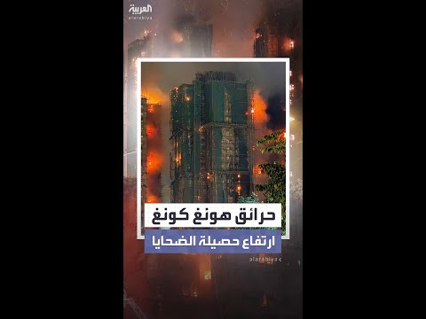 ارتفاع حصيلة ضحايا الحريق الهائل بهونغ كونغ