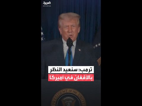 ترمب: سنعيد النظر بكل الأفغان الذين دخلوا البلاد خلال عهد بايدن