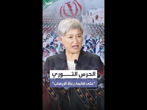 أستراليا: الحرس الثوري على قائمة رعاة الإرهاب