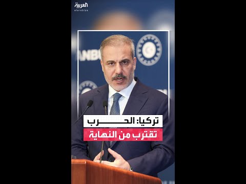 وزير الخارجية التركي: الحرب الروسية الأوكرانية في أقرب نقطة من نهايتها حاليا.