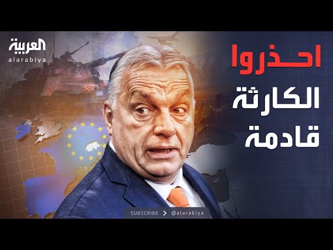 أخبار الصباح | حليف روسيا يدق ناقوس الخطر: حرب أوروبا الكبرى قادمة