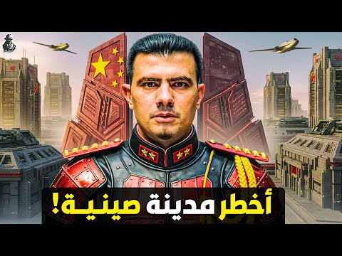 لماذا تبني الصين أكبر مدينة سرية في العالم؟