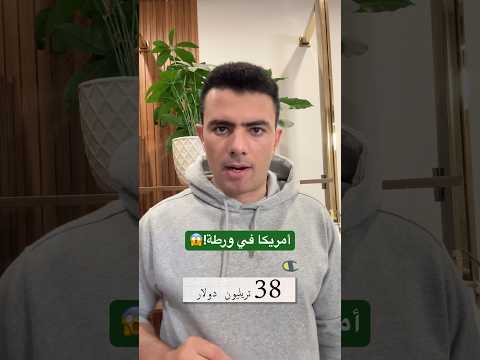 الدولار في خطر؟ أمريكا وصلت لأعلى دين في تاريخها!