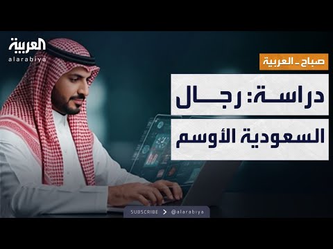 صباح العربية | دراسة: رجال السعودية الأوسم عربيا والـ 11 عالميا
