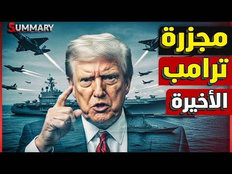 ترامب يحرك الجيش الأمريكي و فنزويلا تعلن التعبئة العامة .. ماذا يريد ترامب من فنزويلا؟