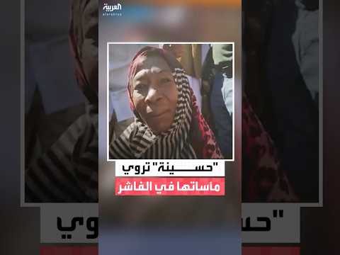 "الحرب شريرة وخطيرة للغاية وهربت سيرًا على الأقدام"..حسينة معلمة سودانية تروي قصة معاناتها في الفاشر