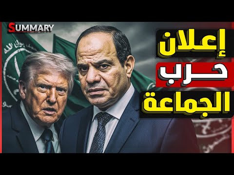ترامب يقبل طلب السيسي و يبدأ إعلان الحرب علي الاخوان و كارثة مصر للطيران
