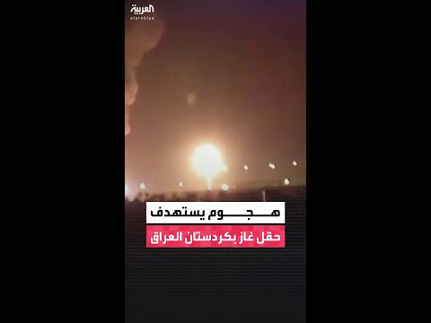 هجوم بطائرة مسيرة على حقل خور مور للغاز في محافظة السليمانية بكردستان العراق