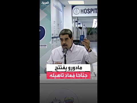الرئيس الفنزويلي نيكولاس مادورو يفتتح جناحًا مُعاد تأهيله في أحد المستشفيات