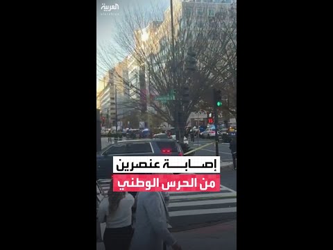 مراسل "العربية" حسين الطود يرصد حالة الاستنفار الأمني بعد إطلاق النار قرب البيت الأبيض