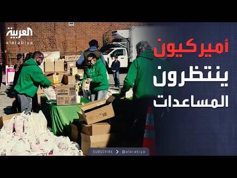 طوابير طويلة من الأميركيين للحصول على مساعدات الطعام