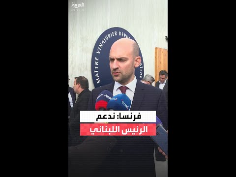 وزير الخارجية الفرنسي جان نويل بارو لـ "العربية": ندعم رئيس لبنان والحكومة اللبنانية