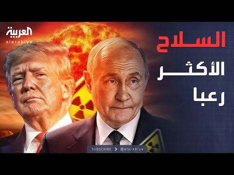 أخبار الصباح | العالم يدخل عصرا جديدا من الأسلحة النووية