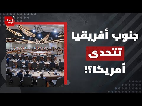 لماذا تغيب واشنطن عن أهم منصة اقتصادية عالمية؟ | المشهد اليوم