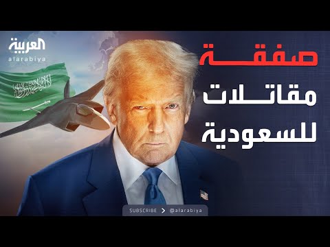 ترمب يدرس طلب السعودية لشراء مقاتلات F-35 أميركية
