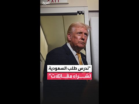 ترمب: ندرس طلبًا تقدمت به المملكة العربية السعودية لشراء مقاتلات أميركية متطورة من طراز F-35