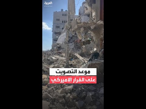 وكالة الأنباء الفرنسية: مجلس الأمن يصوت الإثنين على مشروع القرار الأميركي بشأن غزة