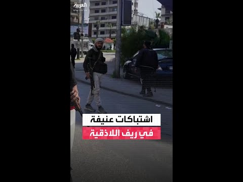 كاميرا العربية توثق موقع الاشتباك بين قوى الأمن الداخلي ومجموعات مسلحة خارجة عن القانون