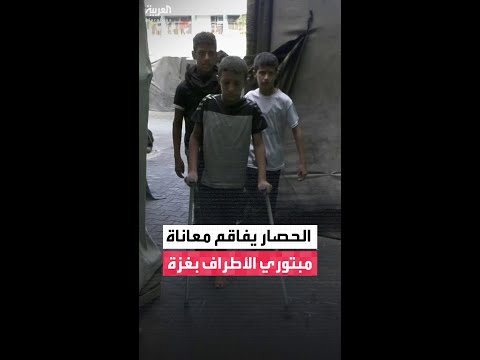 مبتورو الأطراف في غزة يعانون من انعدام العلاج والأطراف الصناعية بسبب الحصار الإسرائيلي