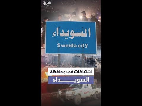اشتباكات بعد هجوم مسلحين على الأمن السوري بالسويداء