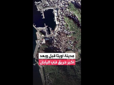 صور الأقمار الصناعية تُظهر مدينة أويتا قبل وبعد اندلاع أكبر حريق في اليابان خلال نصف قرن