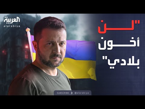 "الكرامة أو الدعم".. أوكرانيا أمام أصعب اختبار في تاريخها