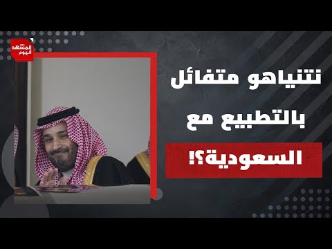 لماذا يعتبر نتنياهو أن التطبيع مع السعودية ممكن بدون وجود دولة فلسطينية؟ | المشهد اليوم