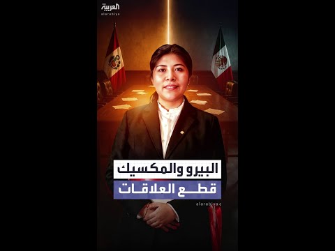 البيرو تقطع علاقاتها مع المكسيك بسبب منح رئيسة وزراء سابقة اللجوء