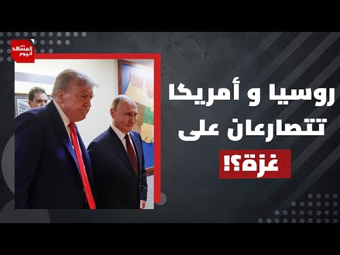 هل تستخدم روسيا مشروعها في مجلس الأمن لموازنة الوصاية الأمريكية؟ | المشهد اليوم