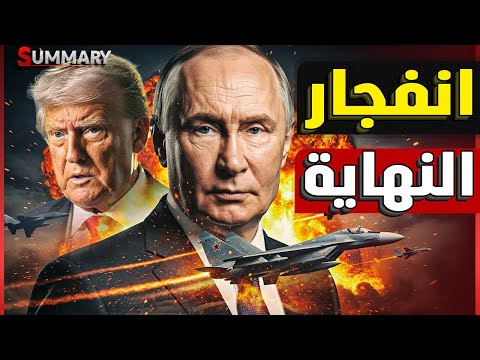 أوكرانيا تقبل خطة ترامب و روسيا ترفضها في اللحظة الاخيرة و الجيش الروسي يتقدم