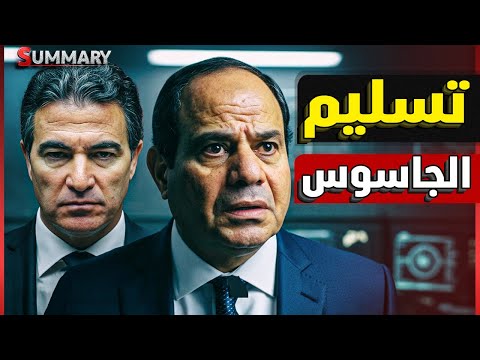 اعتراف اكبر جاسوس في اسرائيل بتفاصيل لقاء السيسي و بيع سيناء