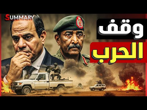 اعلان حرب | البرهان يرفض مقترح ترامب و الجيش السوداني يتقدم و حميدتي يعلن النهاية