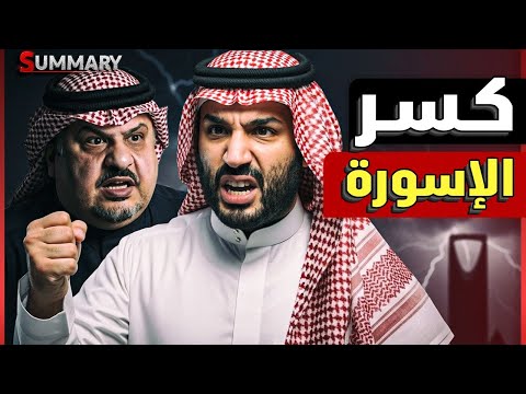 هروب الأمير عبد الرحمن بن مساعد بعد صفقة المقاتلات السعودية و كسر الاساور