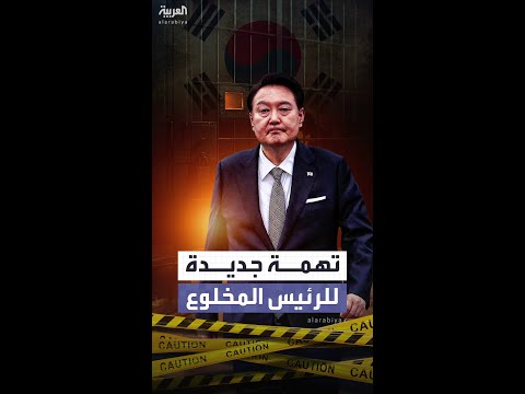 إثارة التوتر عمداً مع بيونغ يانغ.. الرئيس الكوري المخلوع يواجه تهمة جديدة