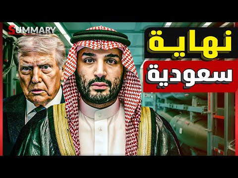 تقرير استخباراتي خطير يكشف كواليس الصفقة النووية التي سيوقعها ولي العهد السعودي الامير محمد بن سلمان