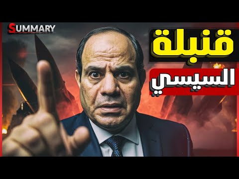 أزمة الغاز بين مصر وإسرائيل تشتعل .. تهديد أمريكي وتعطيل صفقة الـ35 مليار دولار | كواليــس خطيــرة