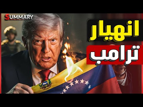 بعد إعلان الحرب علي فنزويلا استطلاعات الرأي تشير الي انهيار شعبية ترامب