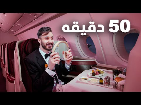 مقعد درجة الاولى على اقصر رحلة في الطيران القطري 🇶🇦
