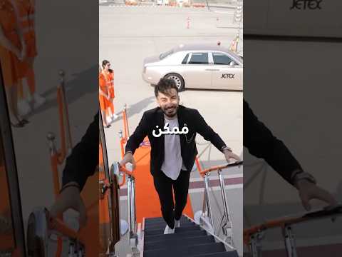على ايش ممكن تحصل في طيارة خاصة !!