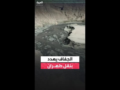 تراجع هطول الأمطار بنسبة 89% في إيران يعمّق أزمة المياه في طهران