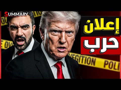نهاية منتظرة | ترامب يعلن الحرب علي ولاية نيويورك و يمنع الاموال  بعد فوز زهران ممداني المسلم