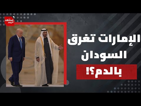هل تحوّلت دارفور إلى مختبر جديد لتجارب السلاح الإماراتي؟ | المشهد اليوم