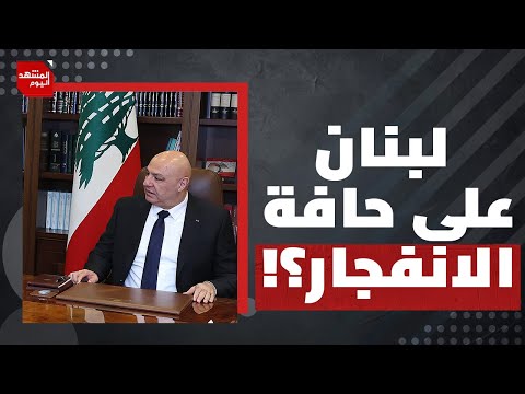 هل يقرر حزب الله المواجهة مع إسرائيل أم يكتفي بالصبر الاستراتيجي؟ | المشهد اليوم