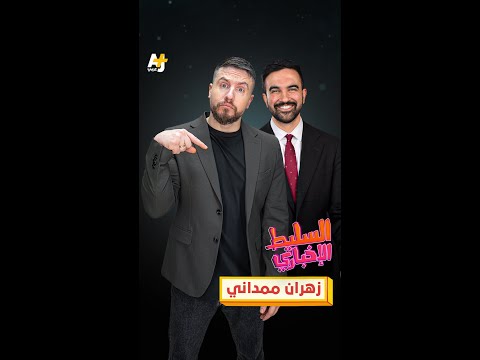 زهران ممداني
