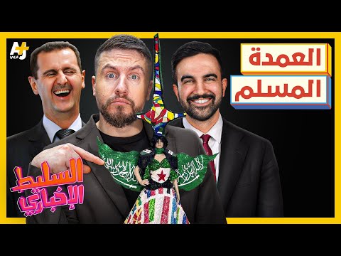 السليط الإخباري 2025 | من هو زهران ممداني؟ وهل بشار الأسد أهبل؟